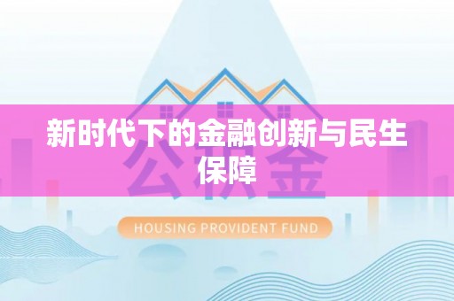 明水新时代下的金融创新与民生保障