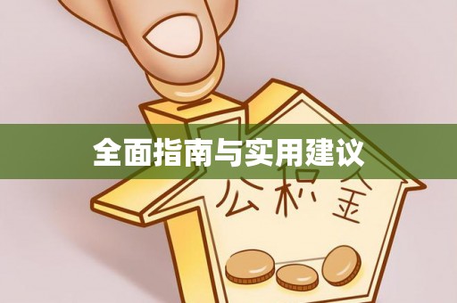 明水全面指南与实用建议