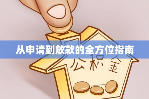明水从申请到放款的全方位指南