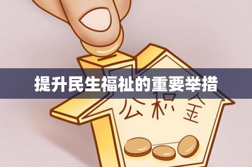 明水提升民生福祉的重要举措