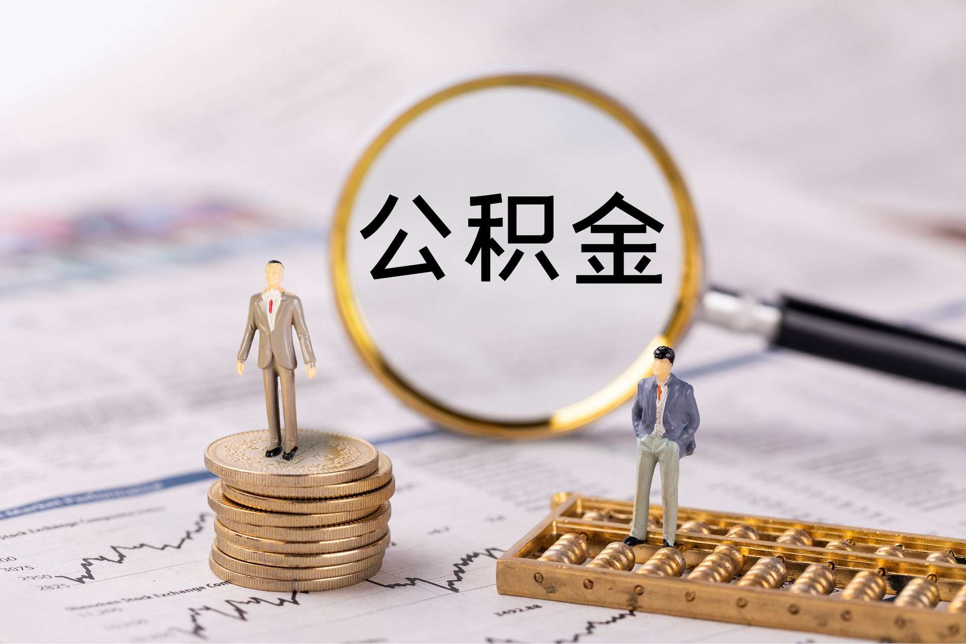 明水公积金代办